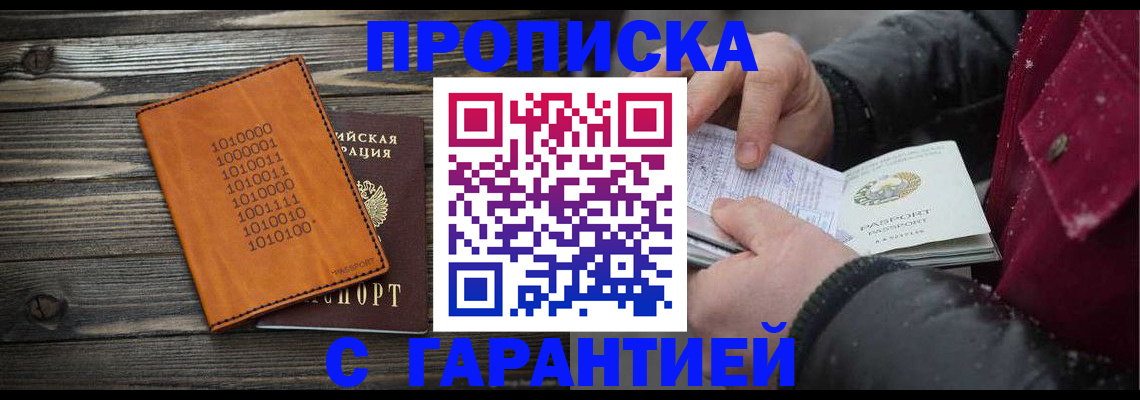 прописка 2025 в Воскресенске